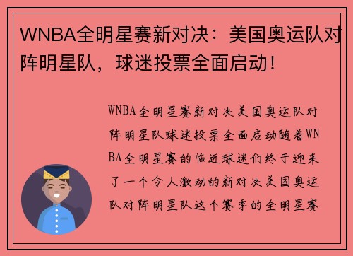 WNBA全明星赛新对决：美国奥运队对阵明星队，球迷投票全面启动！