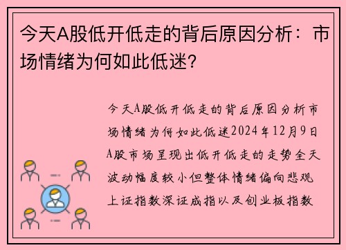 今天A股低开低走的背后原因分析：市场情绪为何如此低迷？