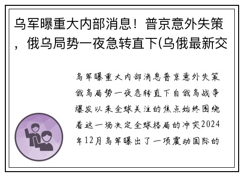 乌军曝重大内部消息！普京意外失策，俄乌局势一夜急转直下(乌俄最新交火消息)