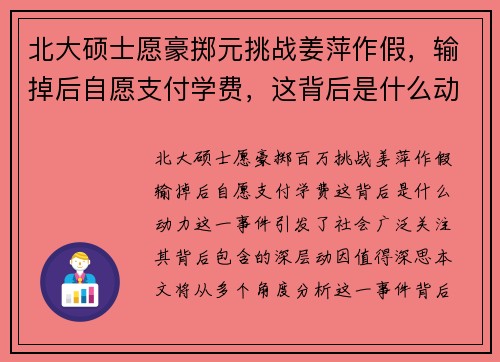 北大硕士愿豪掷元挑战姜萍作假，输掉后自愿支付学费，这背后是什么动力？