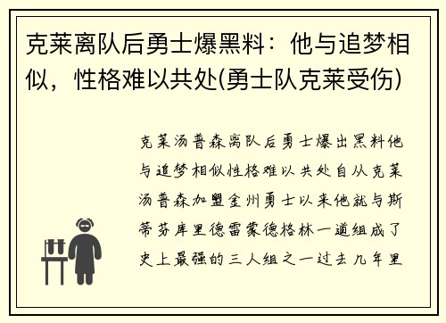 克莱离队后勇士爆黑料：他与追梦相似，性格难以共处(勇士队克莱受伤)