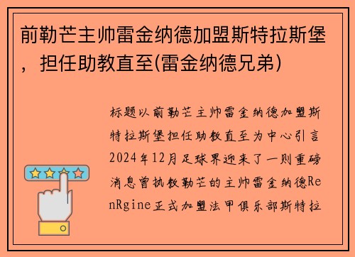 前勒芒主帅雷金纳德加盟斯特拉斯堡，担任助教直至(雷金纳德兄弟)