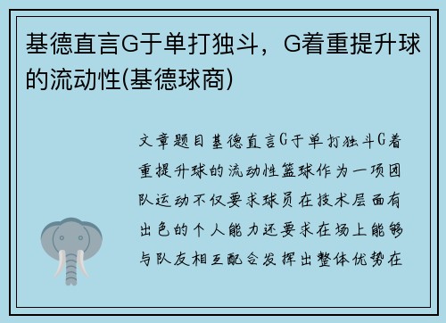 基德直言G于单打独斗，G着重提升球的流动性(基德球商)