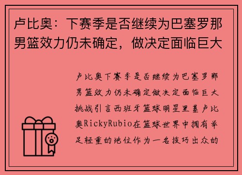 卢比奥：下赛季是否继续为巴塞罗那男篮效力仍未确定，做决定面临巨大挑战