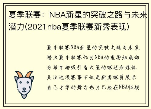 夏季联赛：NBA新星的突破之路与未来潜力(2021nba夏季联赛新秀表现)