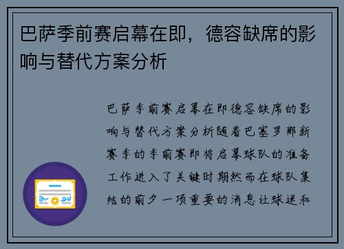 巴萨季前赛启幕在即，德容缺席的影响与替代方案分析