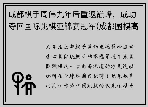 成都棋手周伟九年后重返巅峰，成功夺回国际跳棋亚锦赛冠军(成都围棋高手)