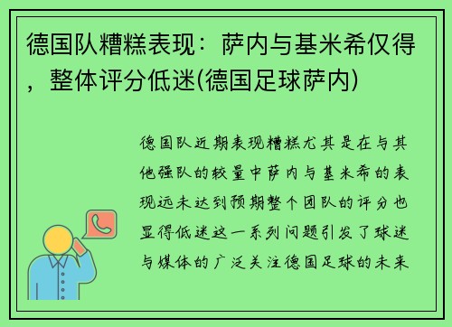 德国队糟糕表现：萨内与基米希仅得，整体评分低迷(德国足球萨内)