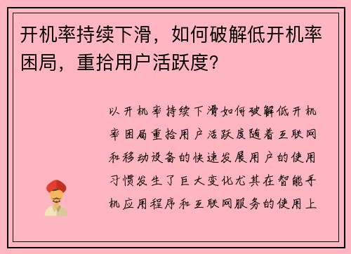 开机率持续下滑，如何破解低开机率困局，重拾用户活跃度？