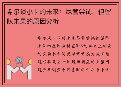 希尔谈小卡的未来：尽管尝试，但留队未果的原因分析