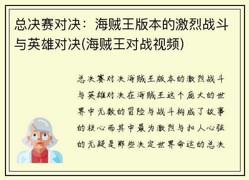 总决赛对决：海贼王版本的激烈战斗与英雄对决(海贼王对战视频)