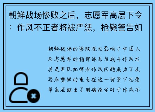 朝鲜战场惨败之后，志愿军高层下令：作风不正者将被严惩，枪毙警告如雷