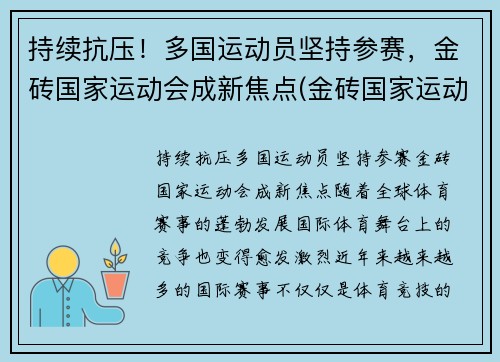 持续抗压！多国运动员坚持参赛，金砖国家运动会成新焦点(金砖国家运动会多久举办一次)