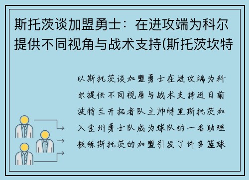 斯托茨谈加盟勇士：在进攻端为科尔提供不同视角与战术支持(斯托茨坎特)