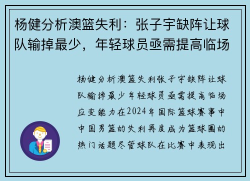 杨健分析澳篮失利：张子宇缺阵让球队输掉最少，年轻球员亟需提高临场应变能力