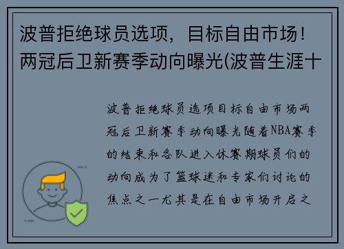 波普拒绝球员选项，目标自由市场！两冠后卫新赛季动向曝光(波普生涯十佳球)