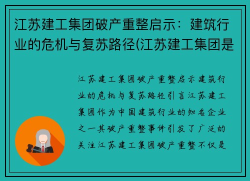 江苏建工集团破产重整启示：建筑行业的危机与复苏路径(江苏建工集团是国企吗)