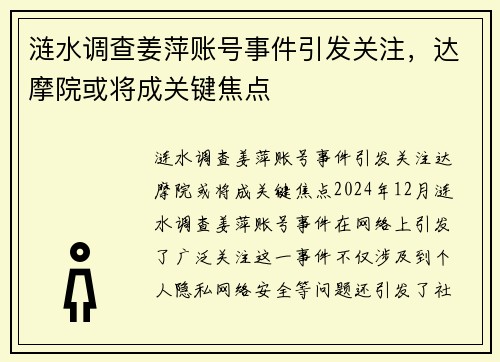 涟水调查姜萍账号事件引发关注，达摩院或将成关键焦点