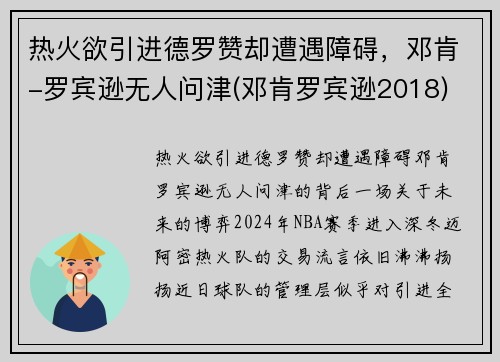 热火欲引进德罗赞却遭遇障碍，邓肯-罗宾逊无人问津(邓肯罗宾逊2018)