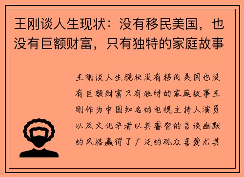 王刚谈人生现状：没有移民美国，也没有巨额财富，只有独特的家庭故事