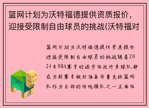 篮网计划为沃特福德提供资质报价，迎接受限制自由球员的挑战(沃特福对狼队)