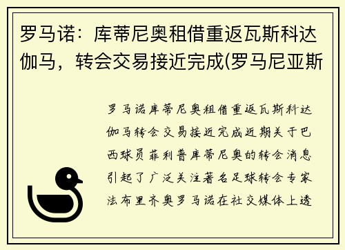 罗马诺：库蒂尼奥租借重返瓦斯科达伽马，转会交易接近完成(罗马尼亚斯库的意思)