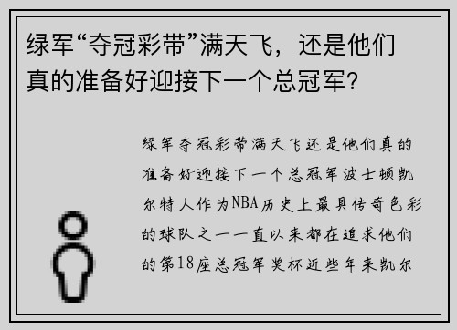 绿军“夺冠彩带”满天飞，还是他们真的准备好迎接下一个总冠军？