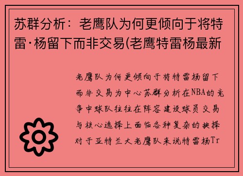 苏群分析：老鹰队为何更倾向于将特雷·杨留下而非交易(老鹰特雷杨最新交易消息)