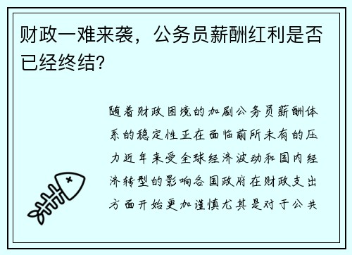 财政一难来袭，公务员薪酬红利是否已经终结？