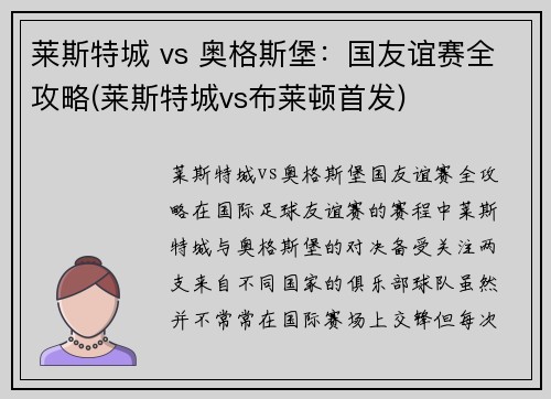 莱斯特城 vs 奥格斯堡：国友谊赛全攻略(莱斯特城vs布莱顿首发)