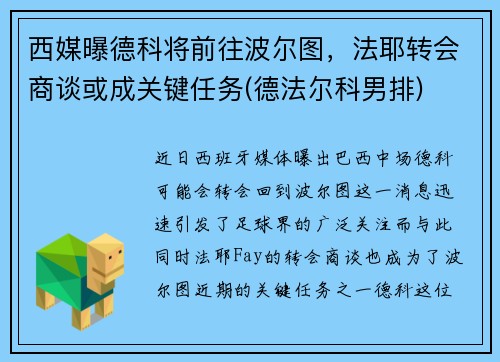 西媒曝德科将前往波尔图，法耶转会商谈或成关键任务(德法尔科男排)