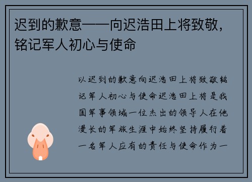 迟到的歉意——向迟浩田上将致敬，铭记军人初心与使命