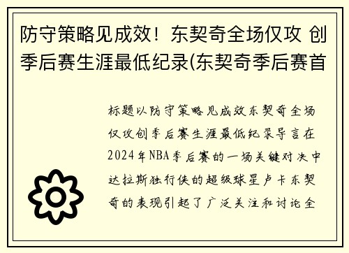 防守策略见成效！东契奇全场仅攻 创季后赛生涯最低纪录(东契奇季后赛首秀42分)