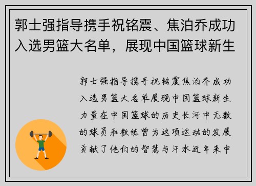 郭士强指导携手祝铭震、焦泊乔成功入选男篮大名单，展现中国篮球新生力量！