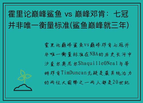 霍里论巅峰鲨鱼 vs 巅峰邓肯：七冠并非唯一衡量标准(鲨鱼巅峰就三年)