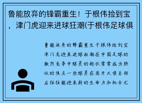 鲁能放弃的锋霸重生！于根伟捡到宝，津门虎迎来进球狂潮(于根伟足球俱乐部收费)