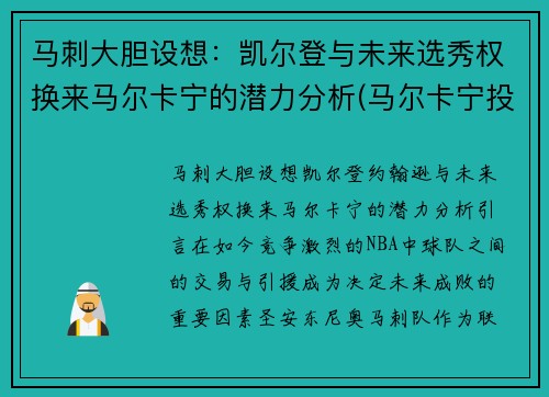 马刺大胆设想：凯尔登与未来选秀权换来马尔卡宁的潜力分析(马尔卡宁投篮)