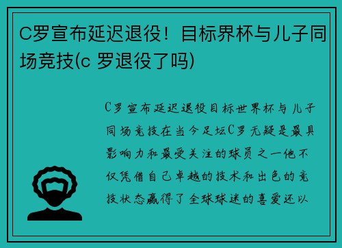 C罗宣布延迟退役！目标界杯与儿子同场竞技(c 罗退役了吗)