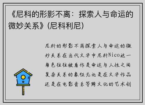 《尼科的形影不离：探索人与命运的微妙关系》(尼科利尼)