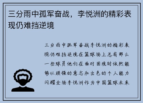 三分雨中孤军奋战，李悦洲的精彩表现仍难挡逆境