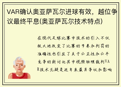 VAR确认奥亚萨瓦尔进球有效，越位争议最终平息(奥亚萨瓦尔技术特点)