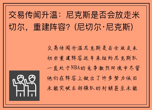 交易传闻升温：尼克斯是否会放走米切尔，重建阵容？(尼切尔·尼克斯)