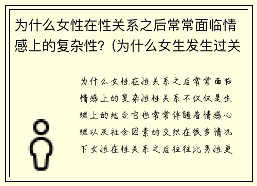 为什么女性在性关系之后常常面临情感上的复杂性？(为什么女生发生过关系就离不开男生)