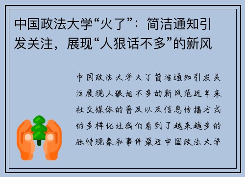 中国政法大学“火了”：简洁通知引发关注，展现“人狠话不多”的新风范