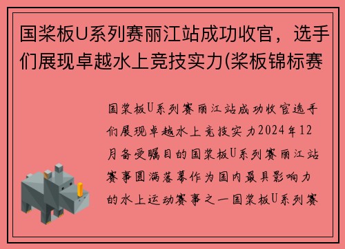 国桨板U系列赛丽江站成功收官，选手们展现卓越水上竞技实力(桨板锦标赛)