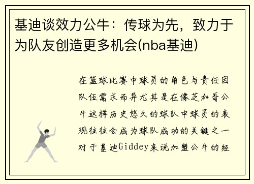 基迪谈效力公牛：传球为先，致力于为队友创造更多机会(nba基迪)