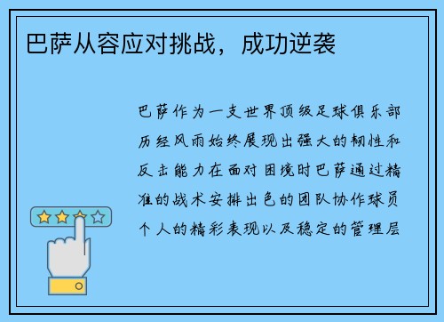 巴萨从容应对挑战，成功逆袭