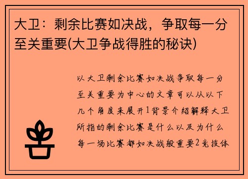 大卫：剩余比赛如决战，争取每一分至关重要(大卫争战得胜的秘诀)