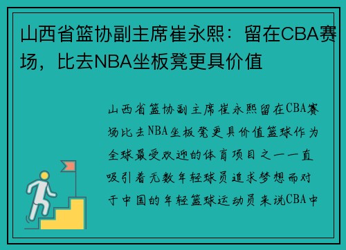 山西省篮协副主席崔永熙：留在CBA赛场，比去NBA坐板凳更具价值