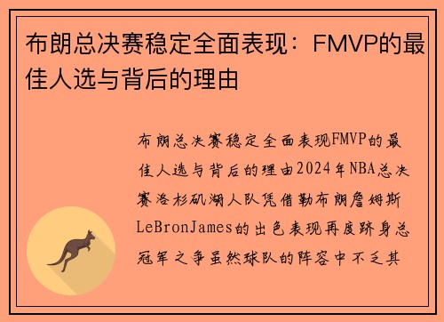 布朗总决赛稳定全面表现：FMVP的最佳人选与背后的理由
